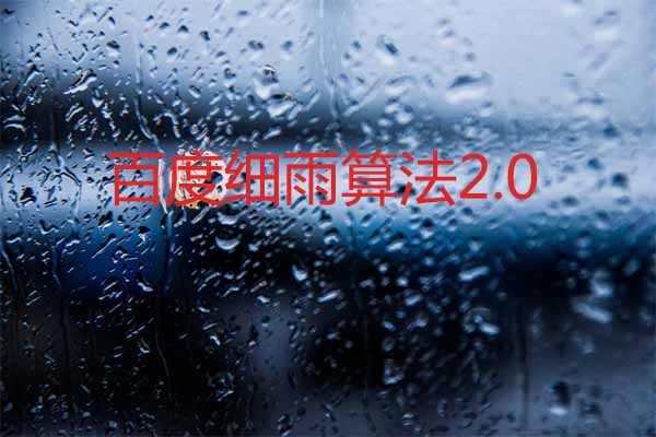 资讯心得：说说百度算法、细雨算法