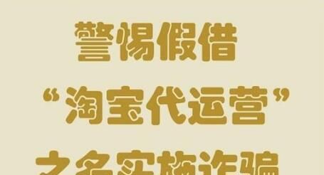 详解淘宝代运营、淘宝刷单、淘宝赚钱的那些事