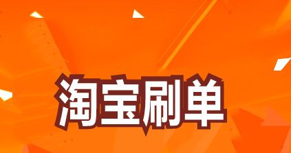 详解淘宝代运营、淘宝刷单、淘宝赚钱的那些事